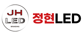 정현LED 로고 - 처음 바로가기