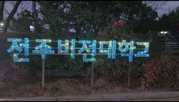 전주비전대학교