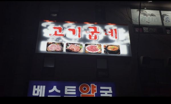 오산 고기굽네 고기집