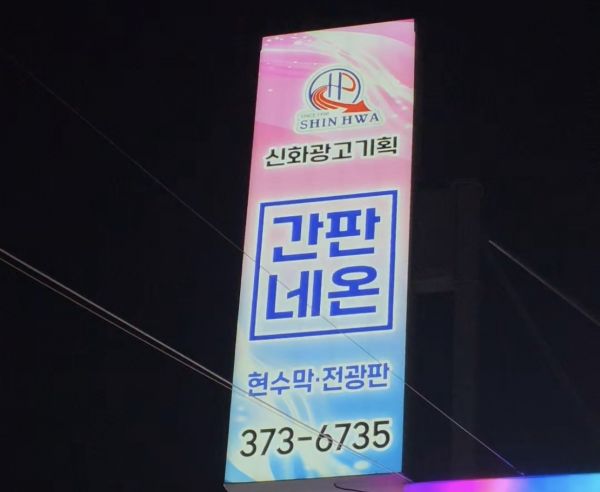 오산 신화광고기획